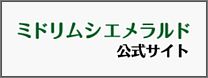 ミドリムシエメラルド公式サイト