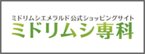 ミドリムシエメラルド公式ショッピングサイトミドリムシ専科