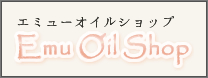 エミューオイルショップ