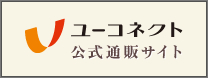 ユーコネクト公式通販