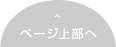 ページ上部へ