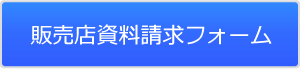 販売店資料請求フォーム