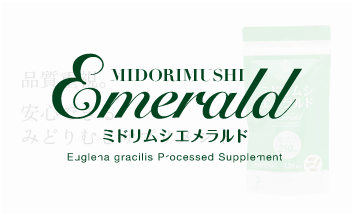 ミドリムシエメラルド