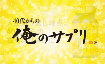 40代からの俺のサプリ