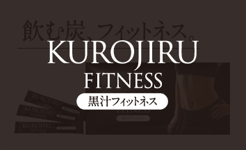 黒汁フィットネス