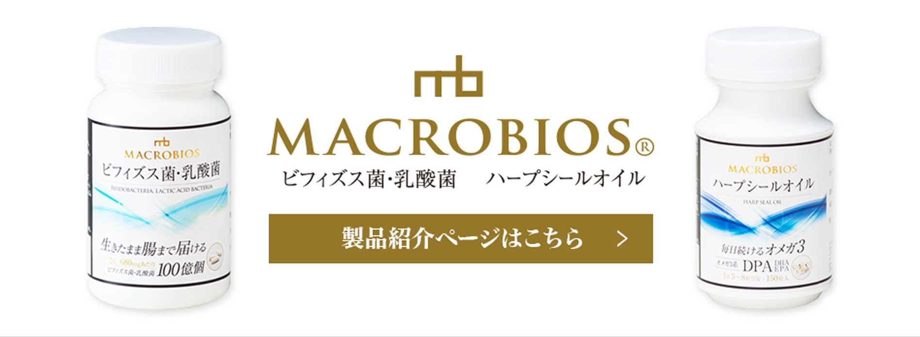 マクロビオスシリーズ