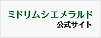 ミドリムシエメラルド公式サイト