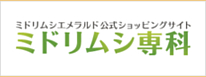 ミドリムシ専科