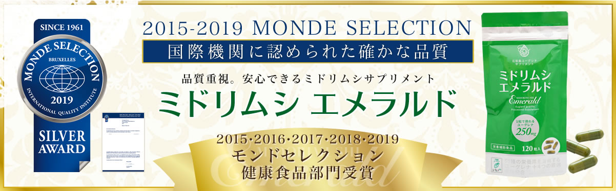 5年連続モンドセレクション受賞