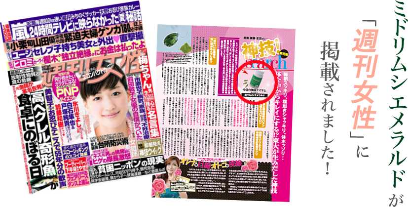 ミドリムシエメラルドが「週刊女性」に掲載されました!